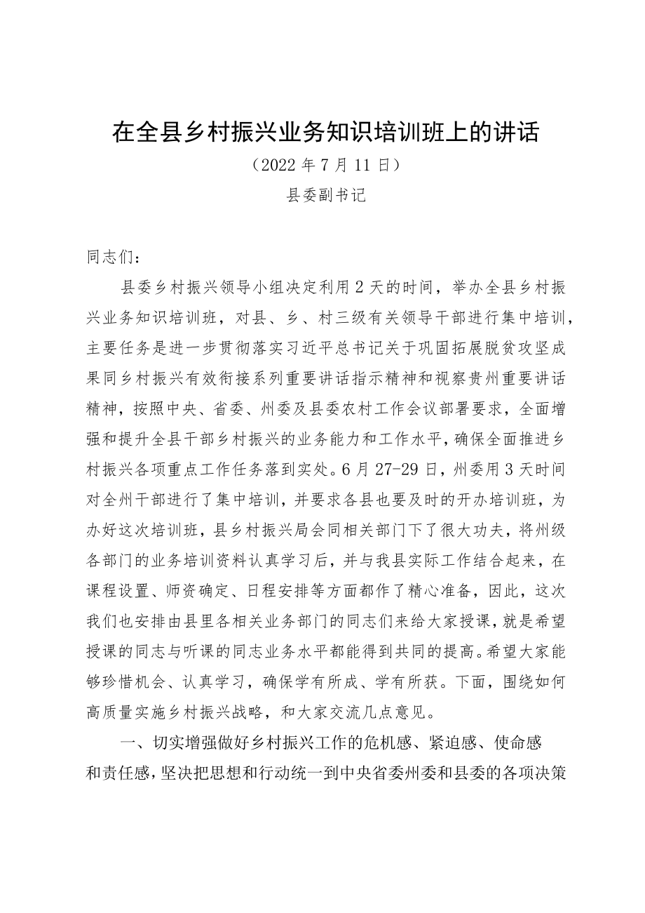 在全县乡村振兴业务知识培训班开班式上的讲话(2022版).docx_第1页