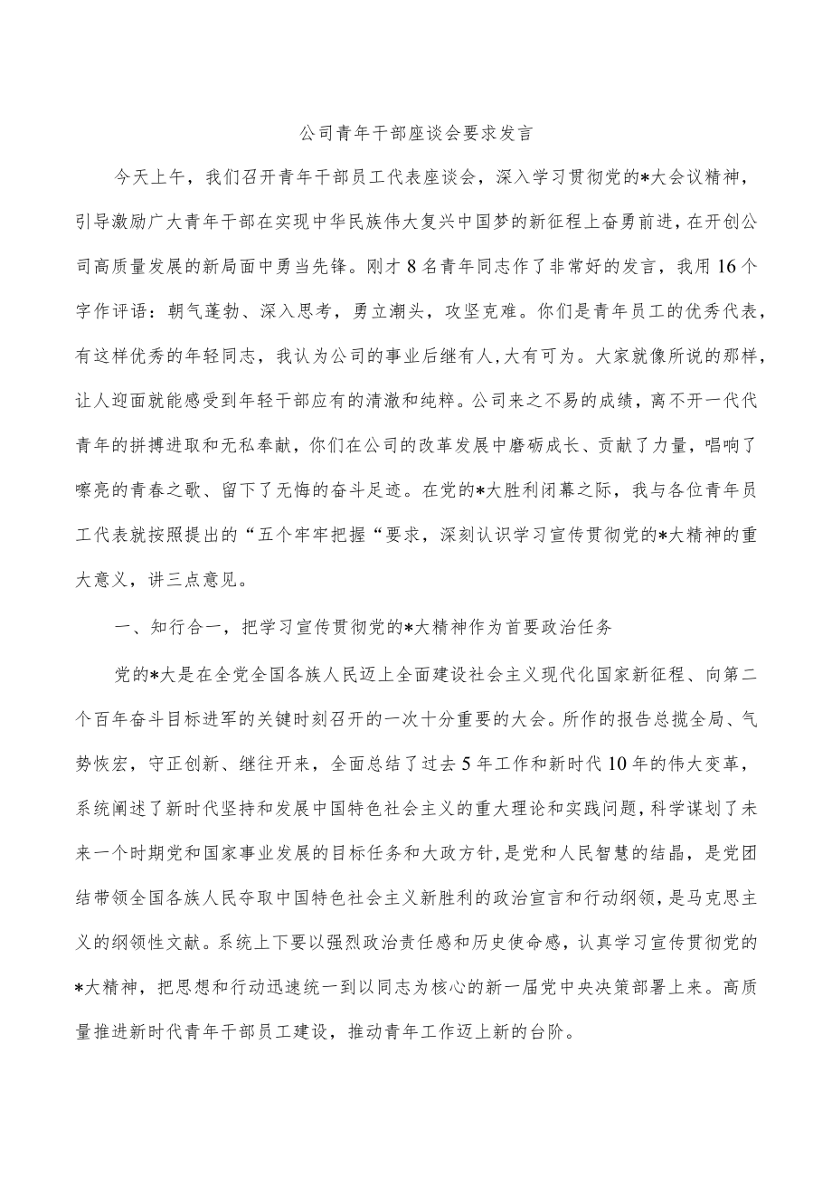 公司青年干部座谈会要求发言.docx_第1页