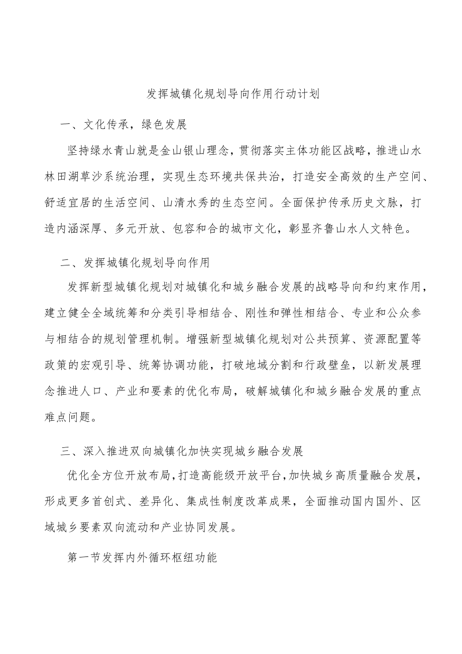 发挥城镇化规划导向作用行动计划.docx_第1页