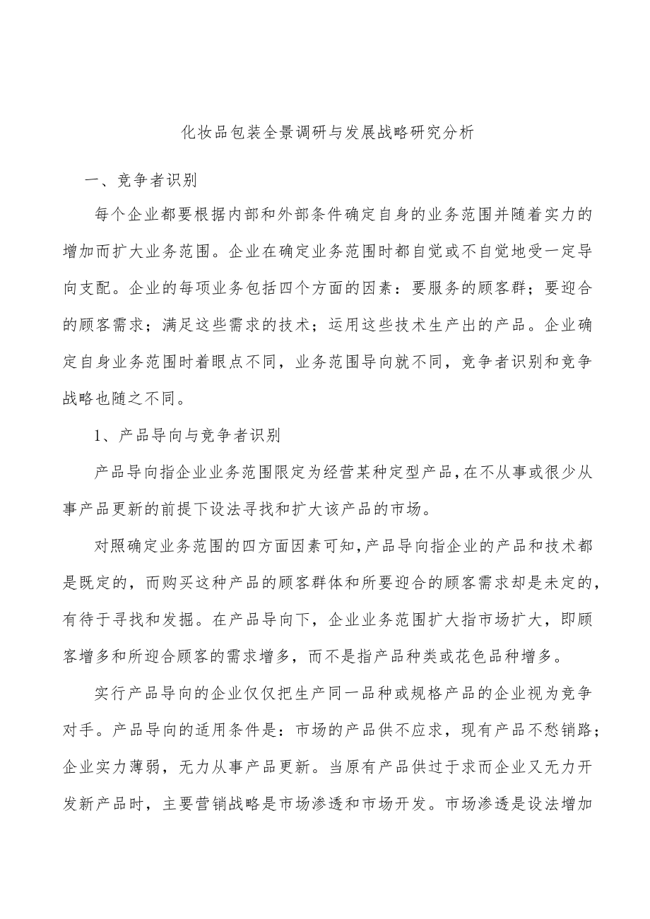 化妆品包装全景调研与发展战略研究分析.docx_第1页