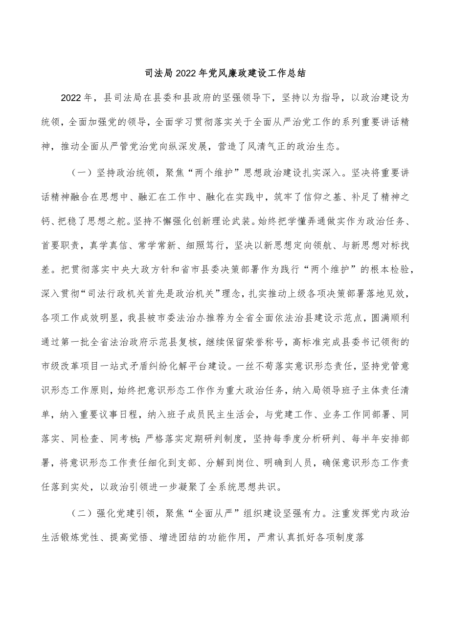 司法局2022年党风廉政建设工作总结.docx_第1页
