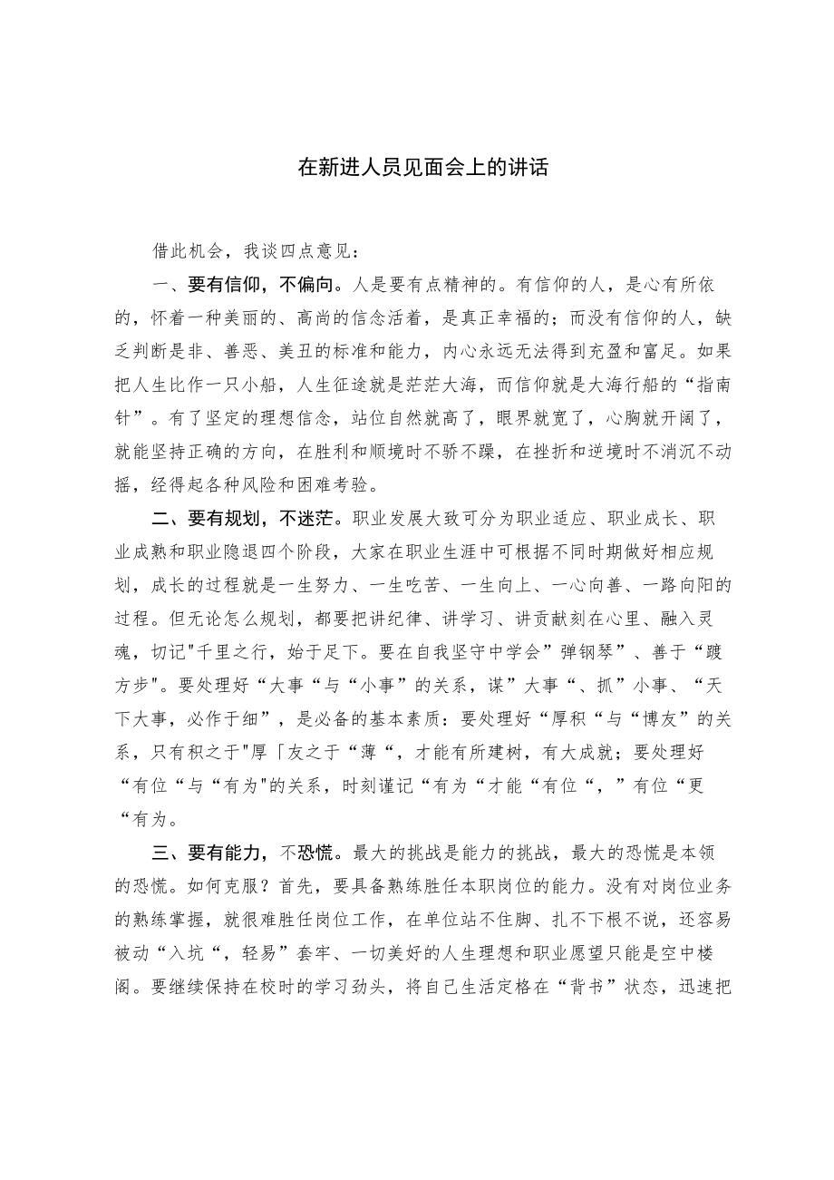 在新进人员见面会上的讲话.docx_第1页