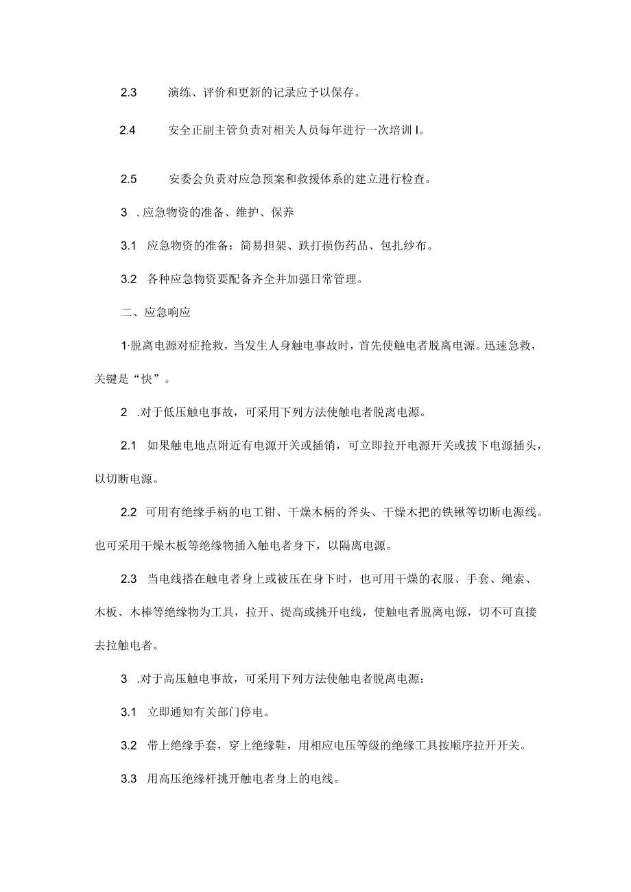 公司应急预案范文五篇.docx_第2页