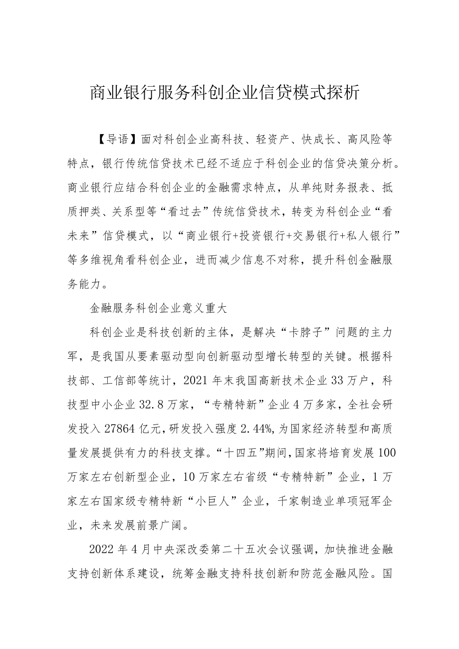 商业银行服务科创企业信贷模式探析.docx_第1页