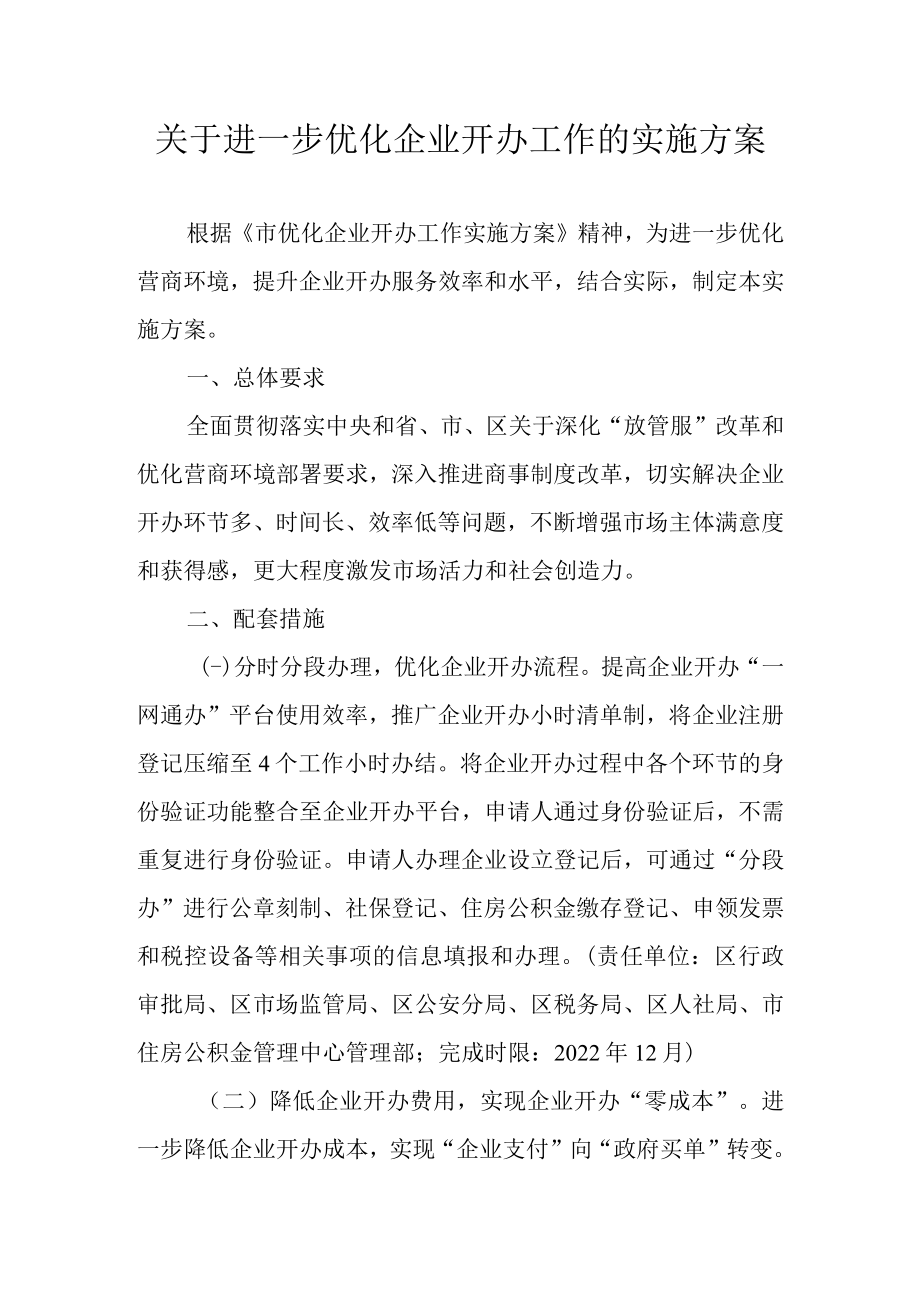 关于进一步优化企业开办工作的实施方案.docx_第1页