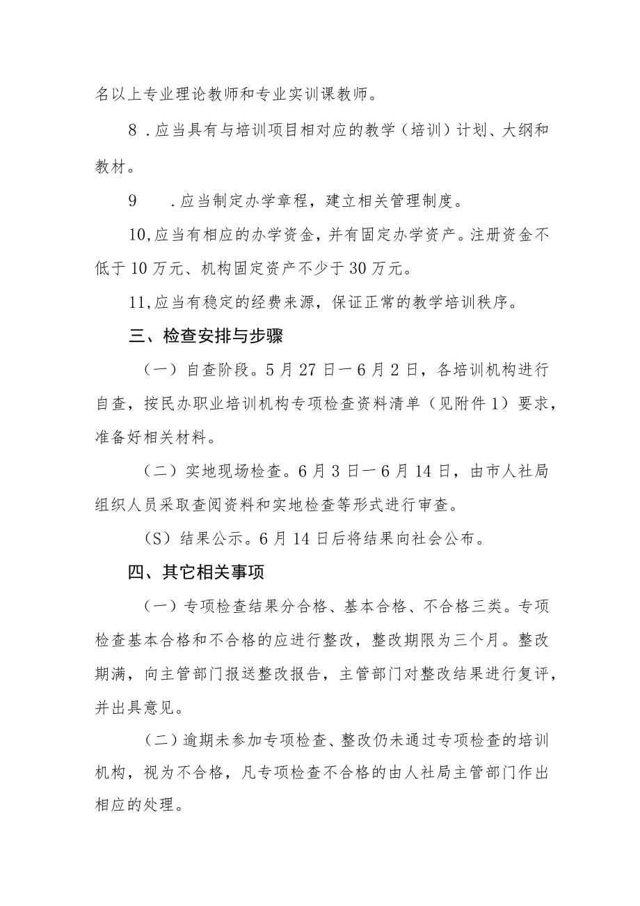 关于对市属民办职业培训机构专项检查的方案.docx_第3页