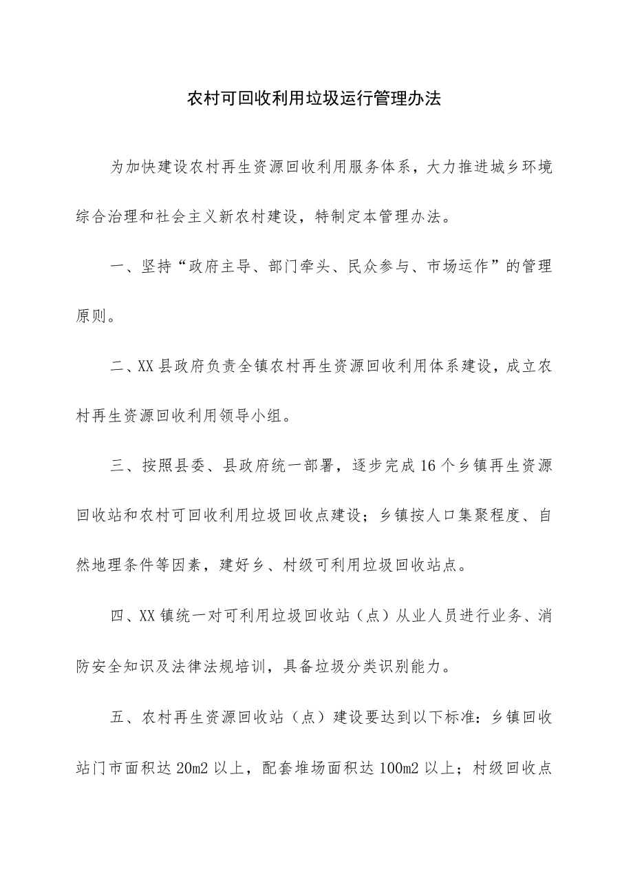 农村可回收利用垃圾运行管理办法.docx_第1页