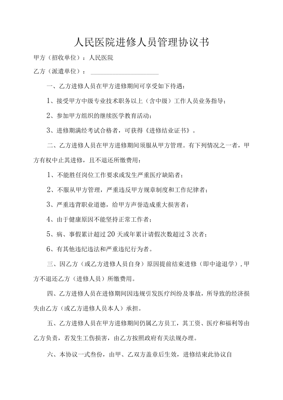 医院进修人员管理协议书.docx_第1页