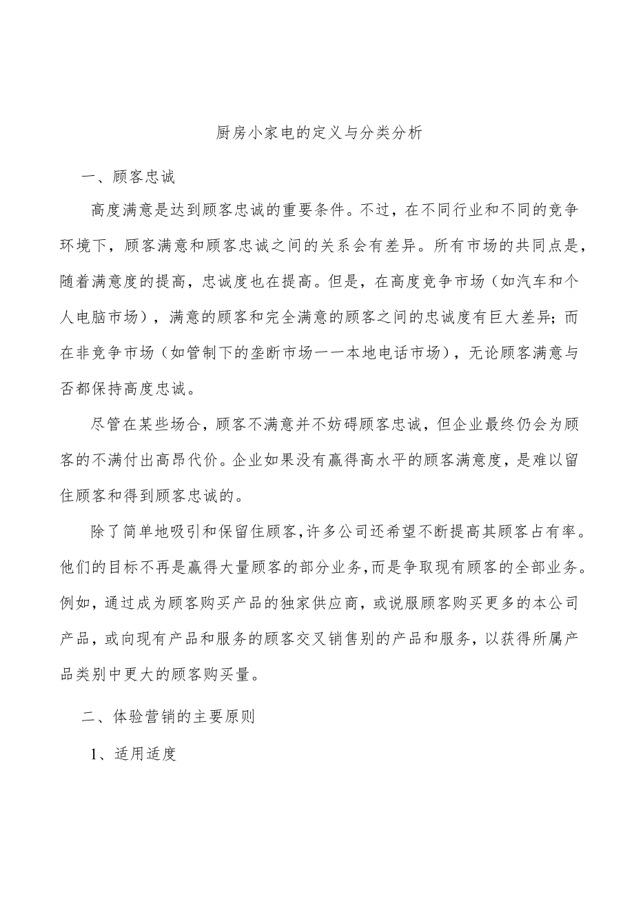 厨房小家电的定义与分类分析.docx_第1页