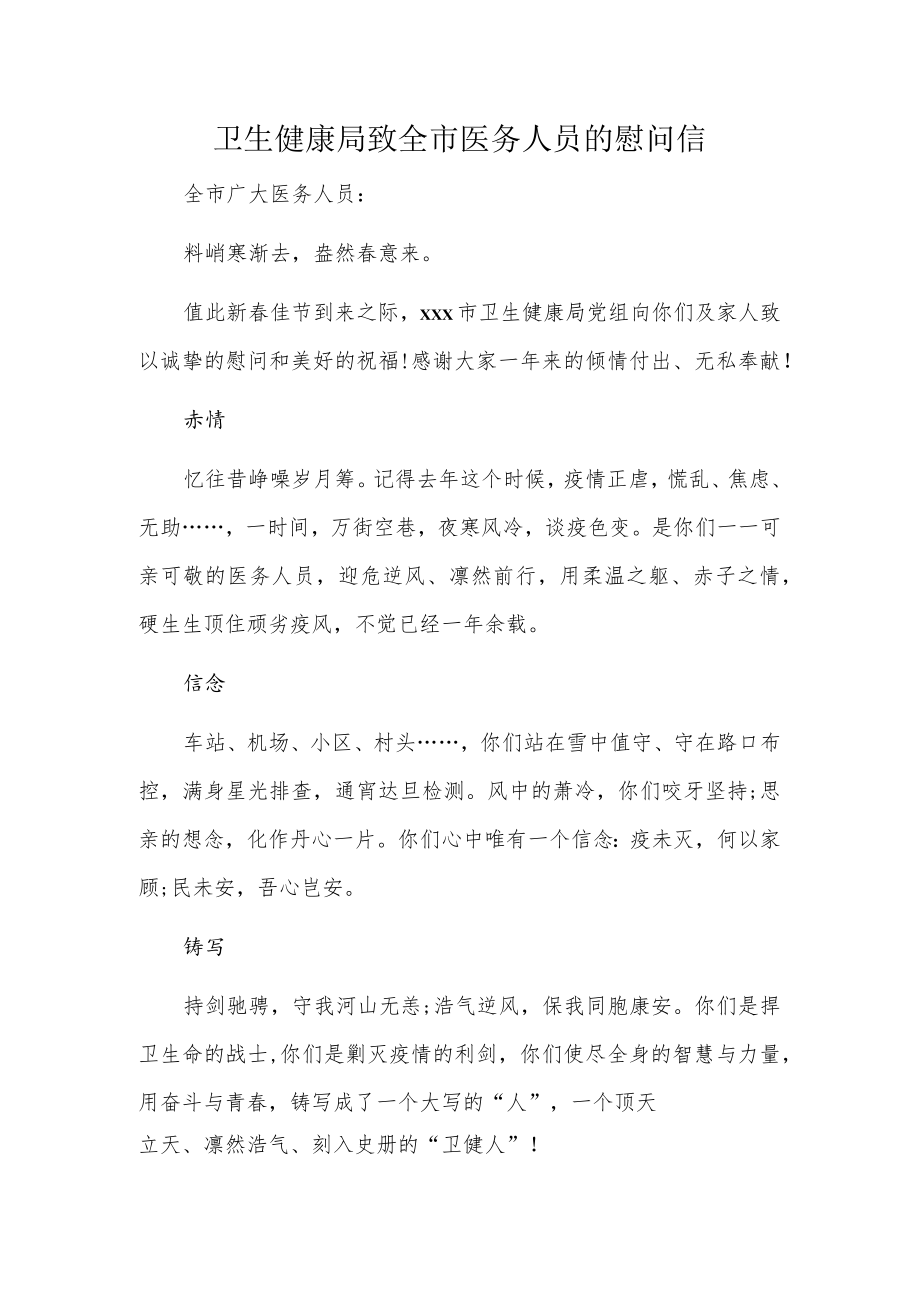 卫生健康局致全市医务人员的慰问信.docx_第1页