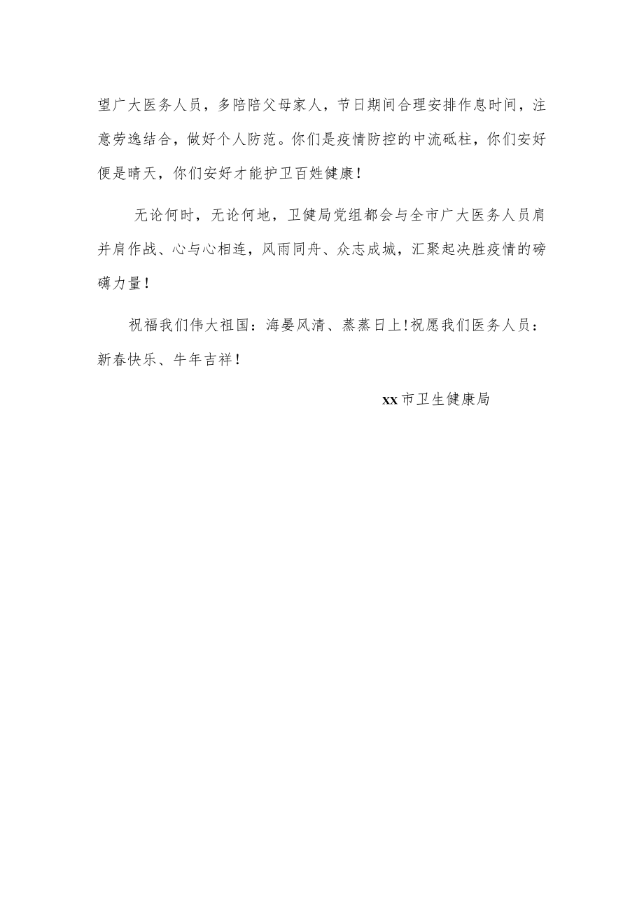 卫生健康局致全市医务人员的慰问信.docx_第3页