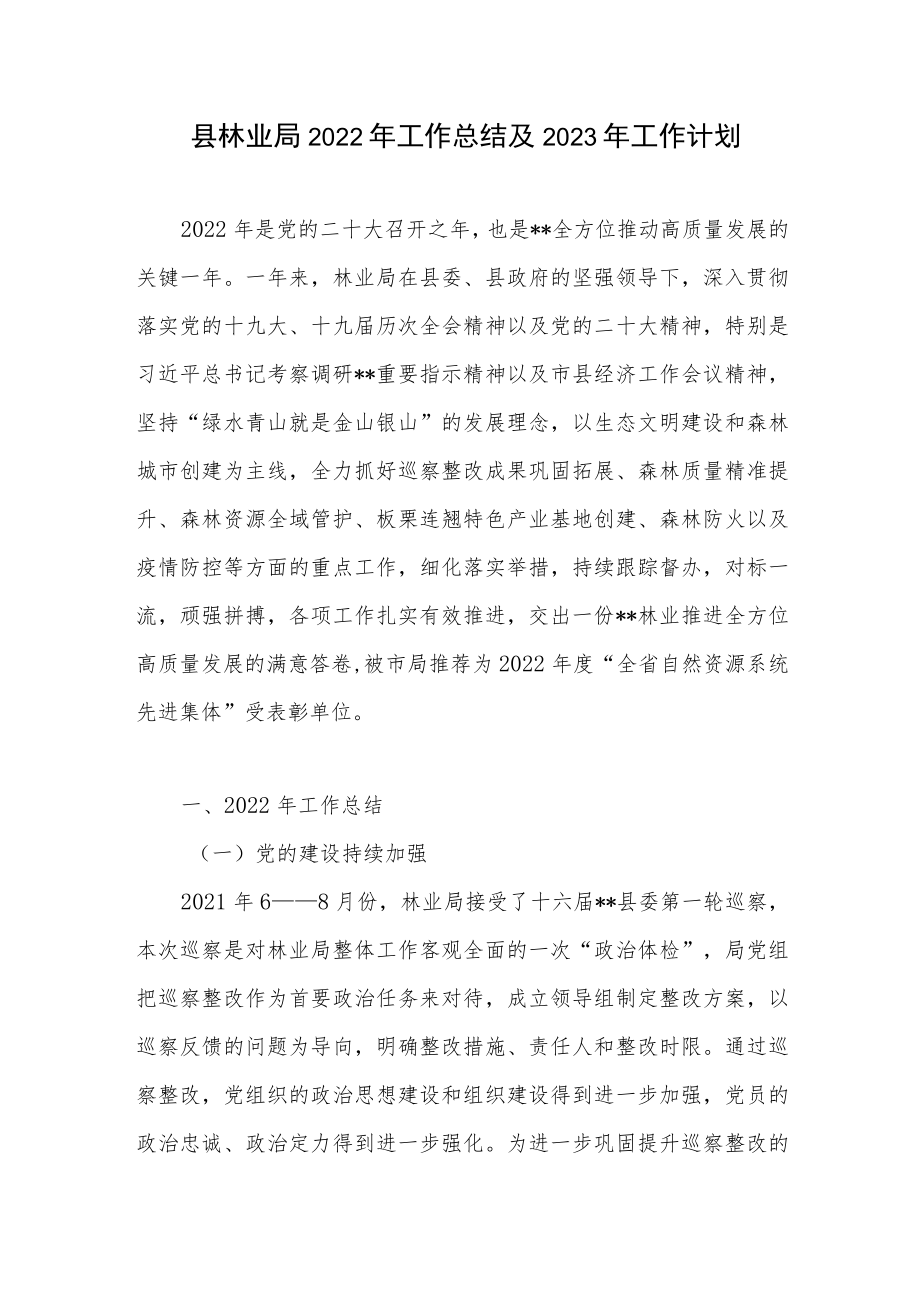 县林业局2022年度工作总结2023年工作计划.docx_第1页