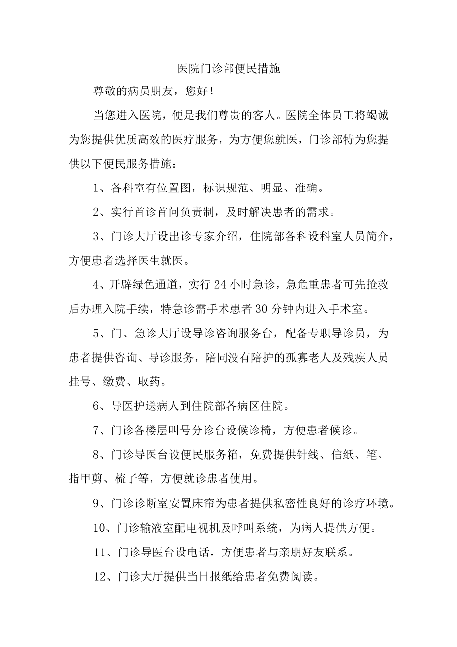 医院门诊部便民措施.docx_第1页