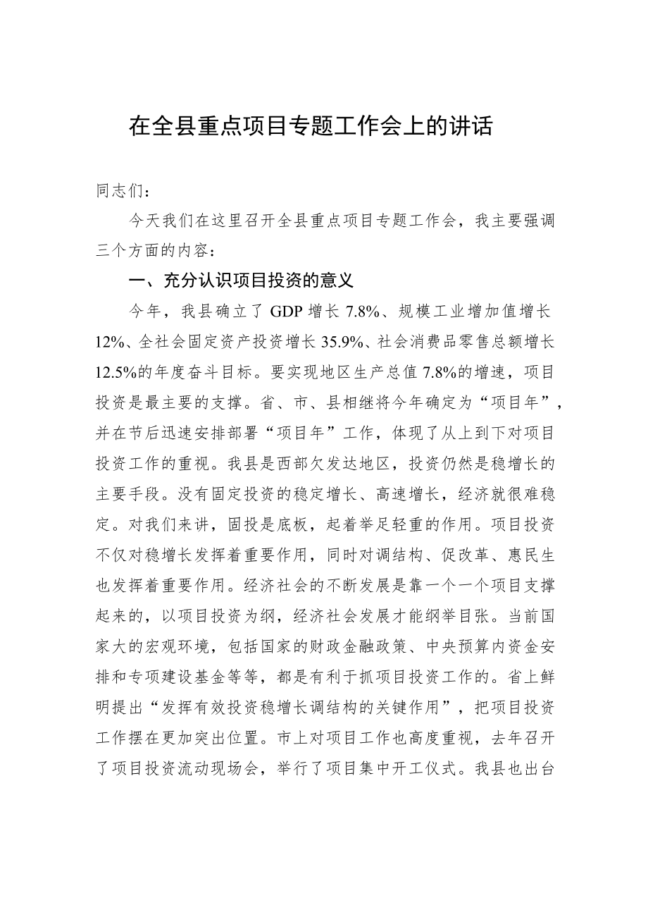 在全县重点项目专题工作会上的讲话.docx_第1页