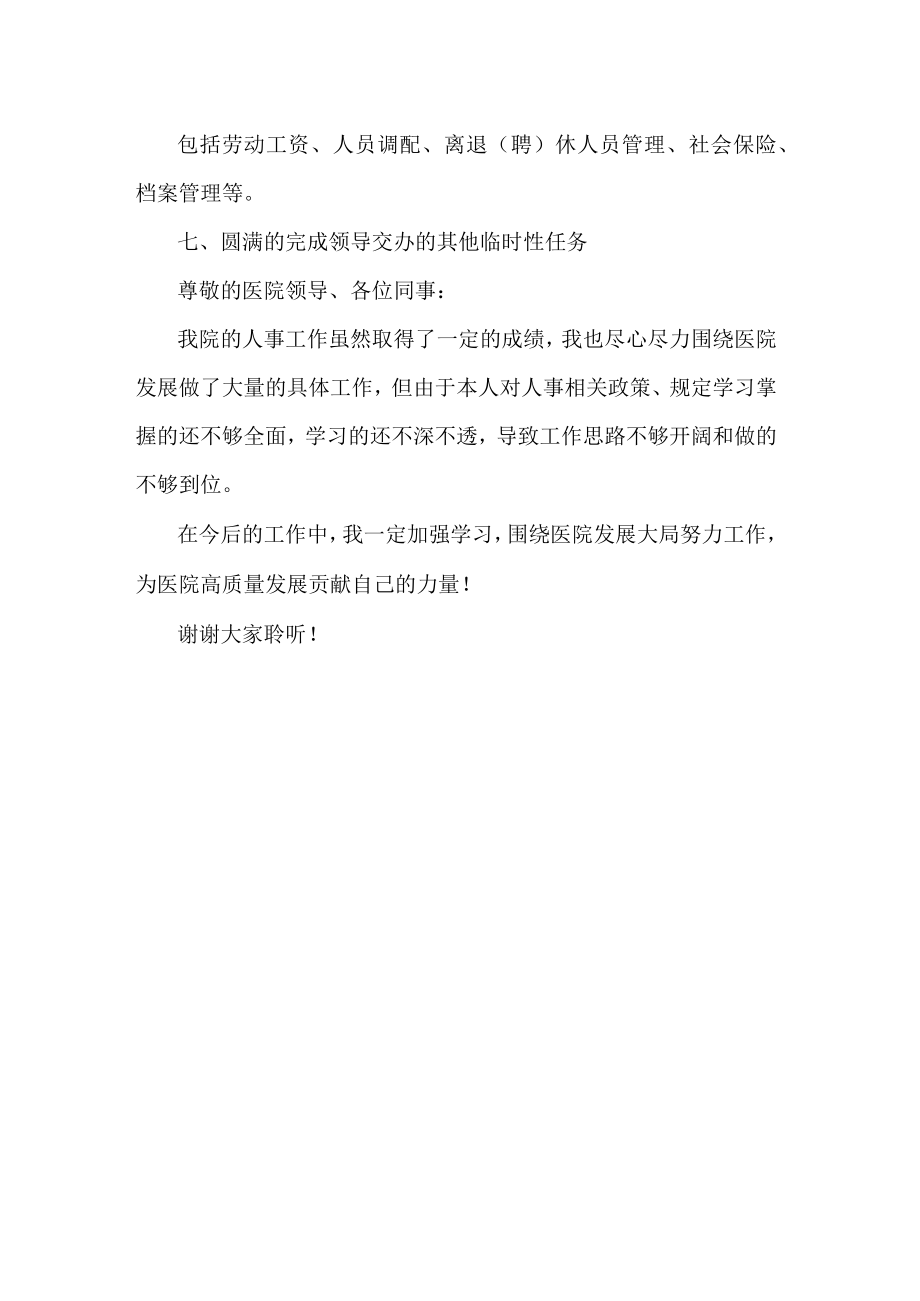 医院人事科长述职述廉报告.docx_第3页