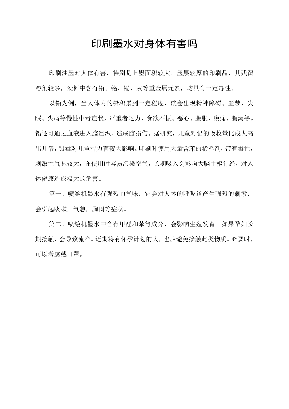 印刷墨水对身体有害吗.docx_第1页