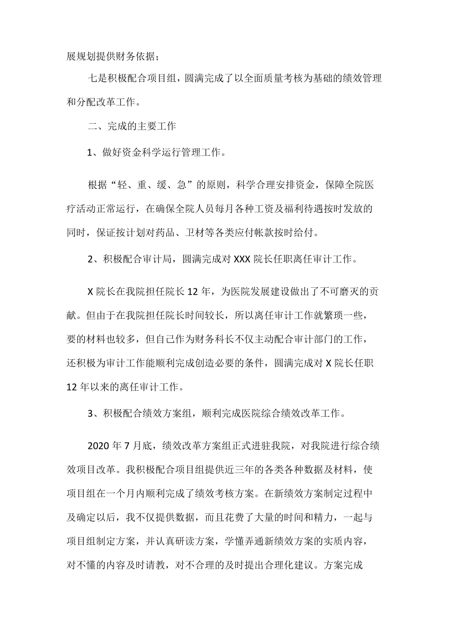 医院财务科科长述职述廉报告.docx_第2页