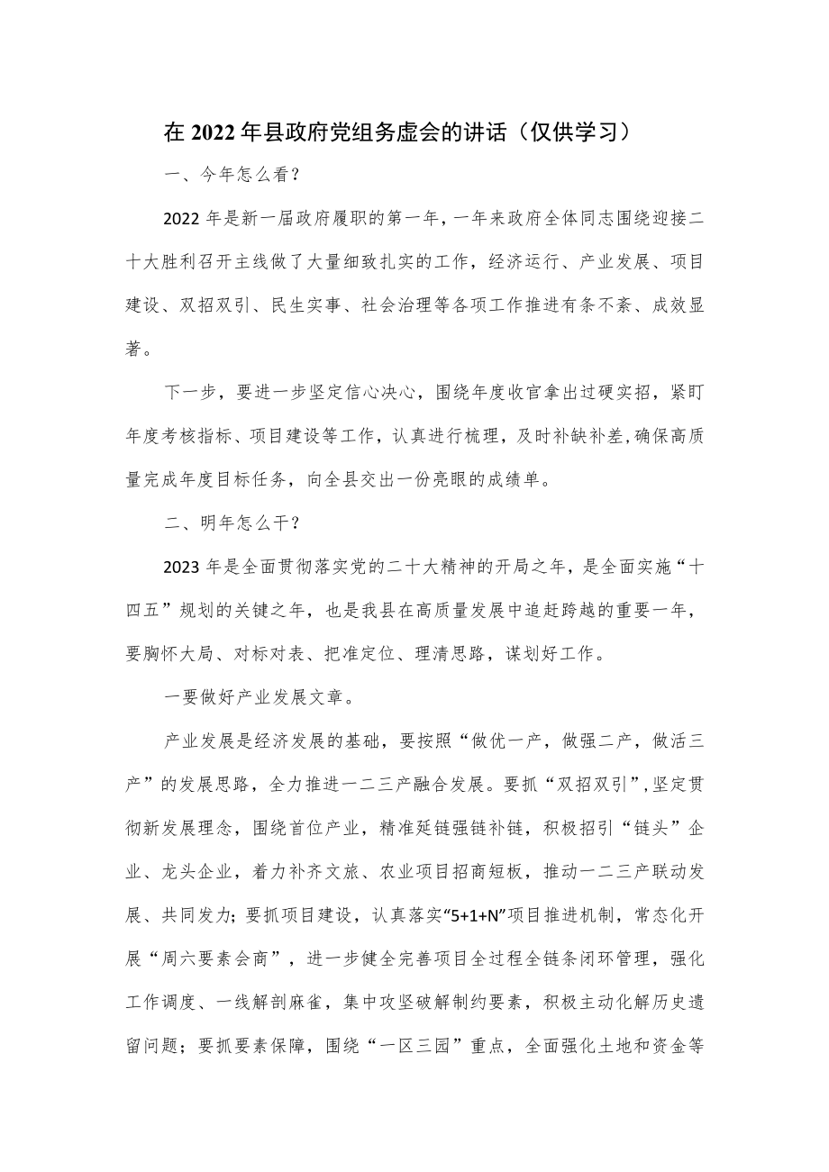 在2022年县政府党组务虚会的讲话.docx_第1页