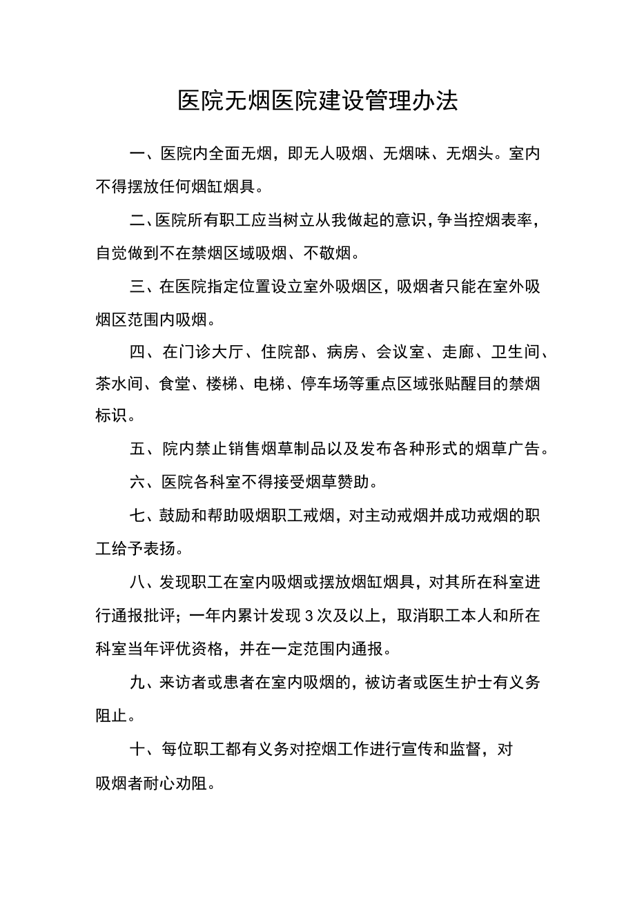 医院无烟医院建设管理办法.docx_第1页