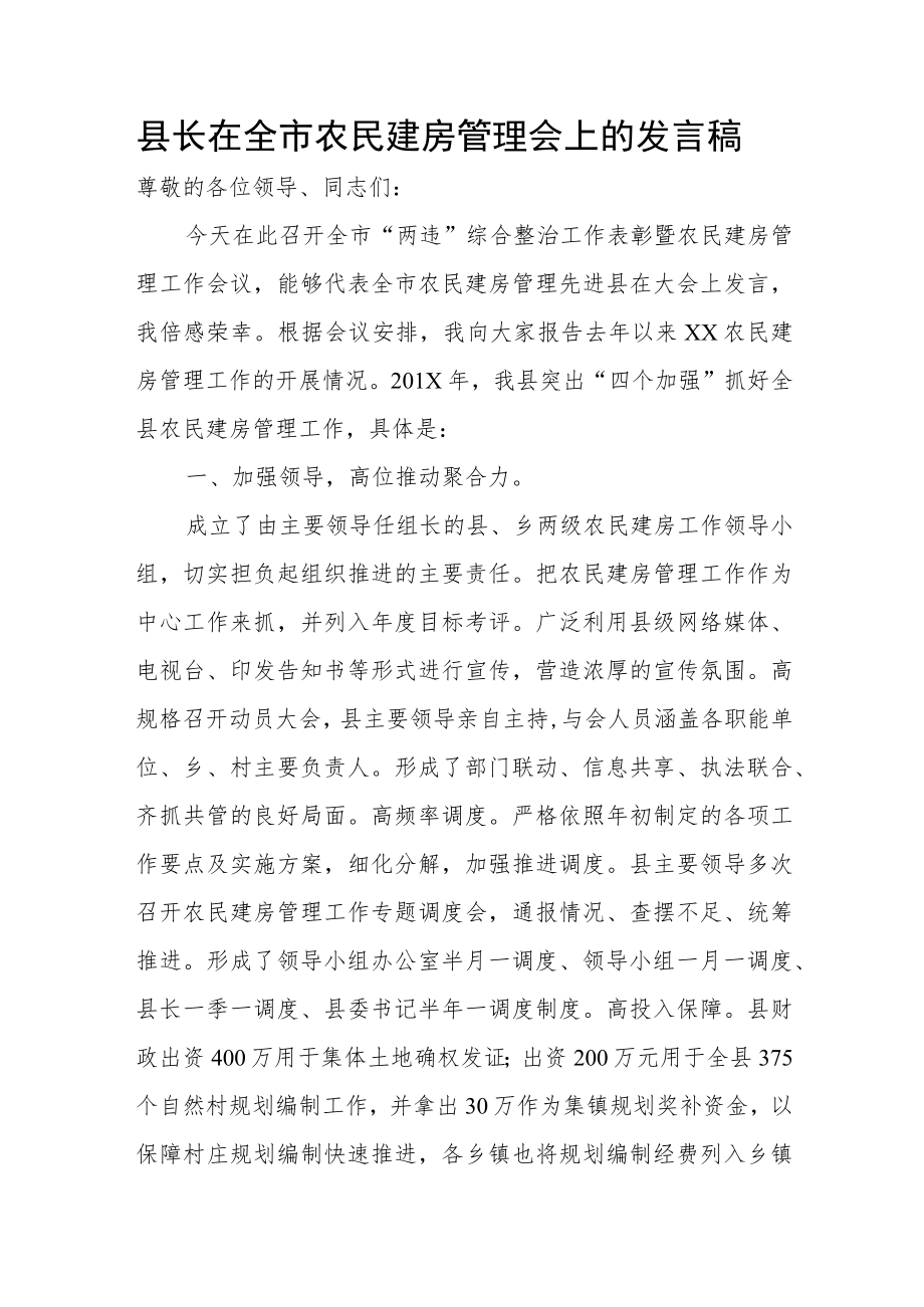 县长在全市农民建房管理会上的发言稿.docx_第1页