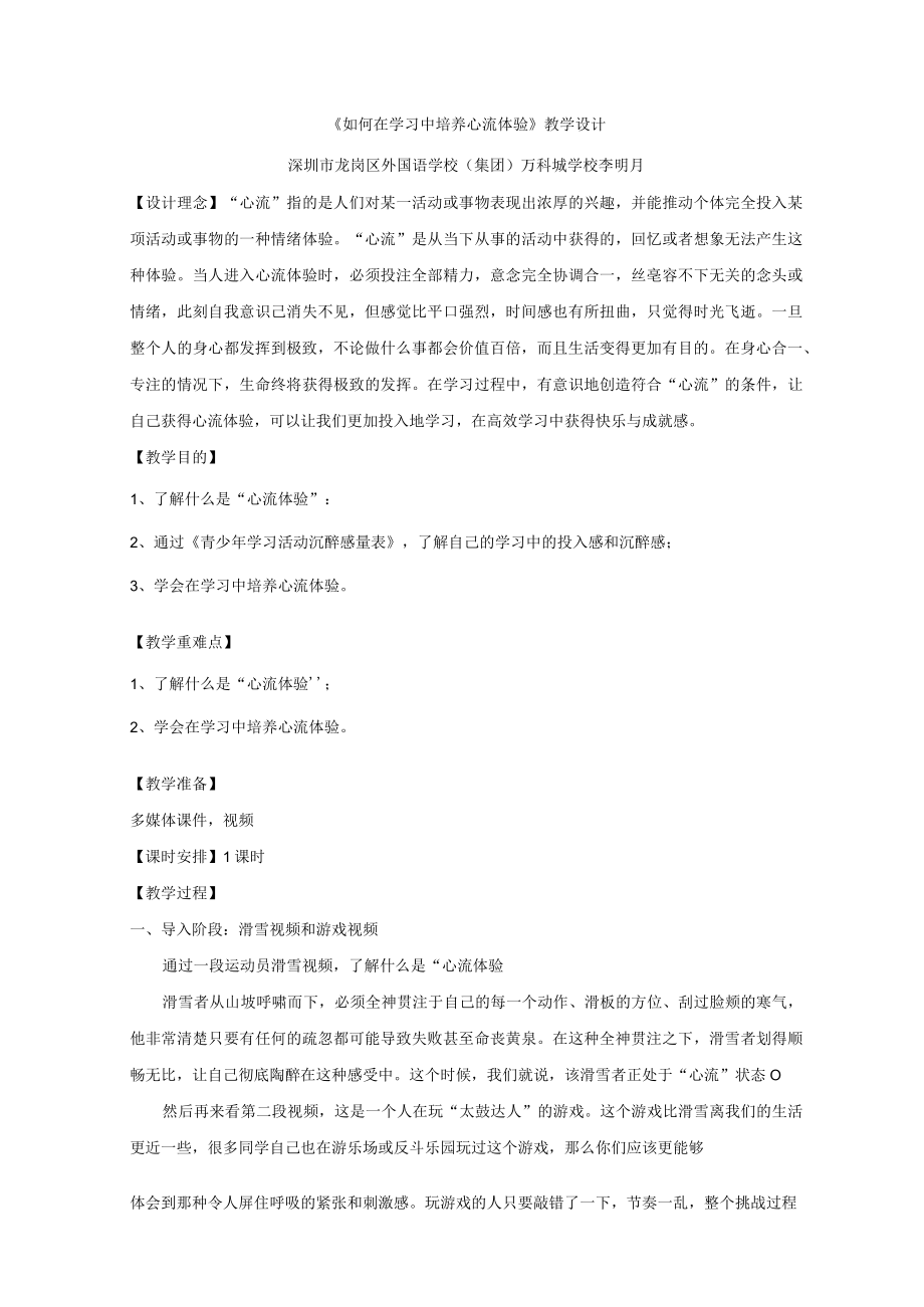 初中 初一 心理健康 如何在学习中培养心流体验 教学设计.docx_第1页