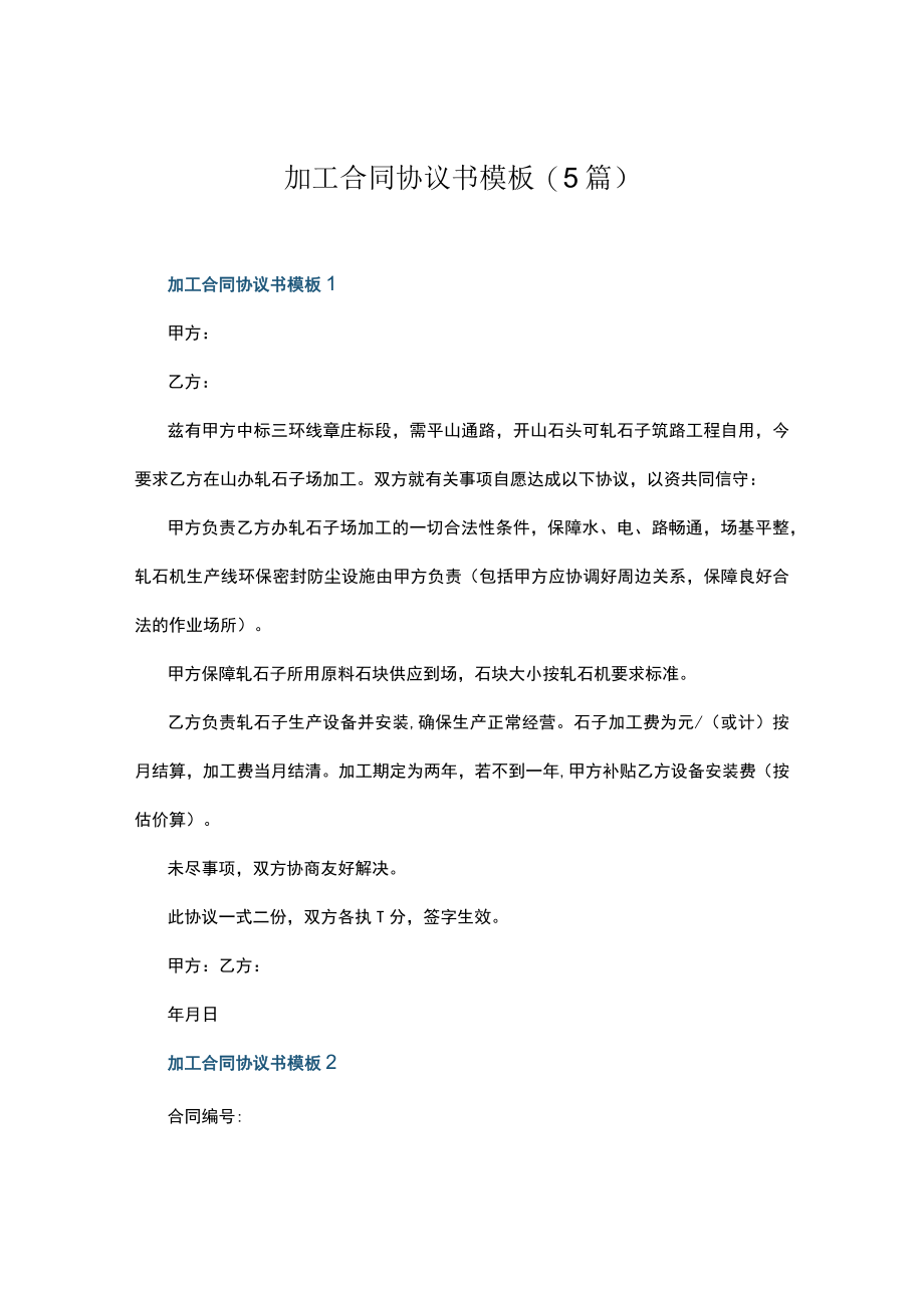 加工合同协议书模板（5篇）.docx_第1页