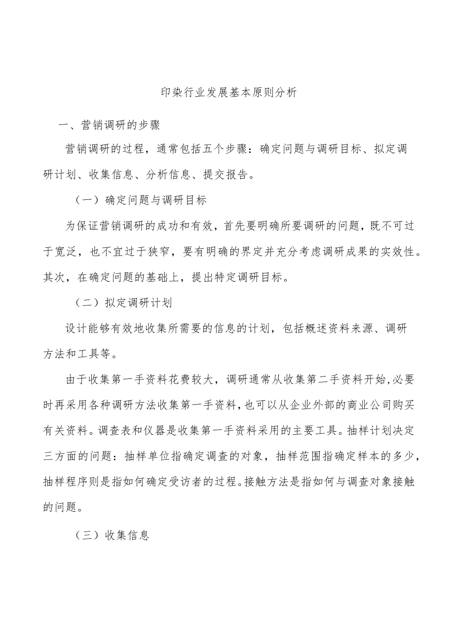 印染行业发展基本原则分析.docx_第1页