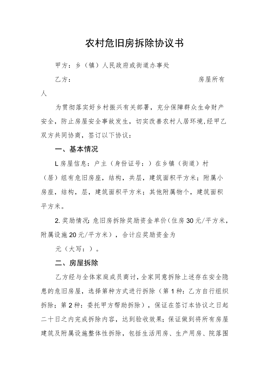 农村危旧房拆除协议书.docx_第1页