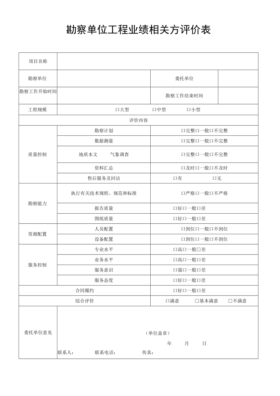 勘察单位工程业绩相关方评价表.docx_第1页