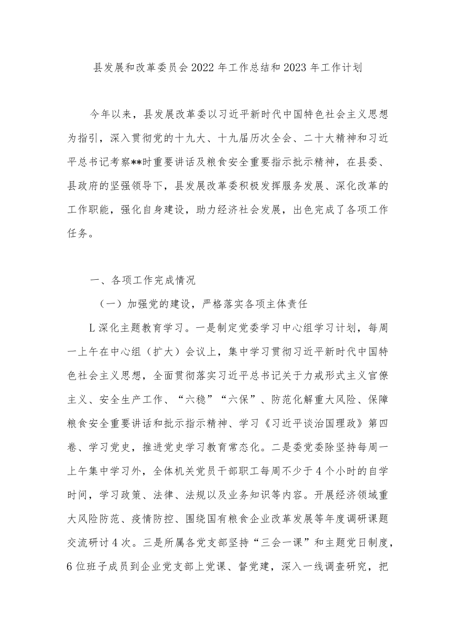 县区发改委2022年工作总结和2023年工作计划.docx_第1页