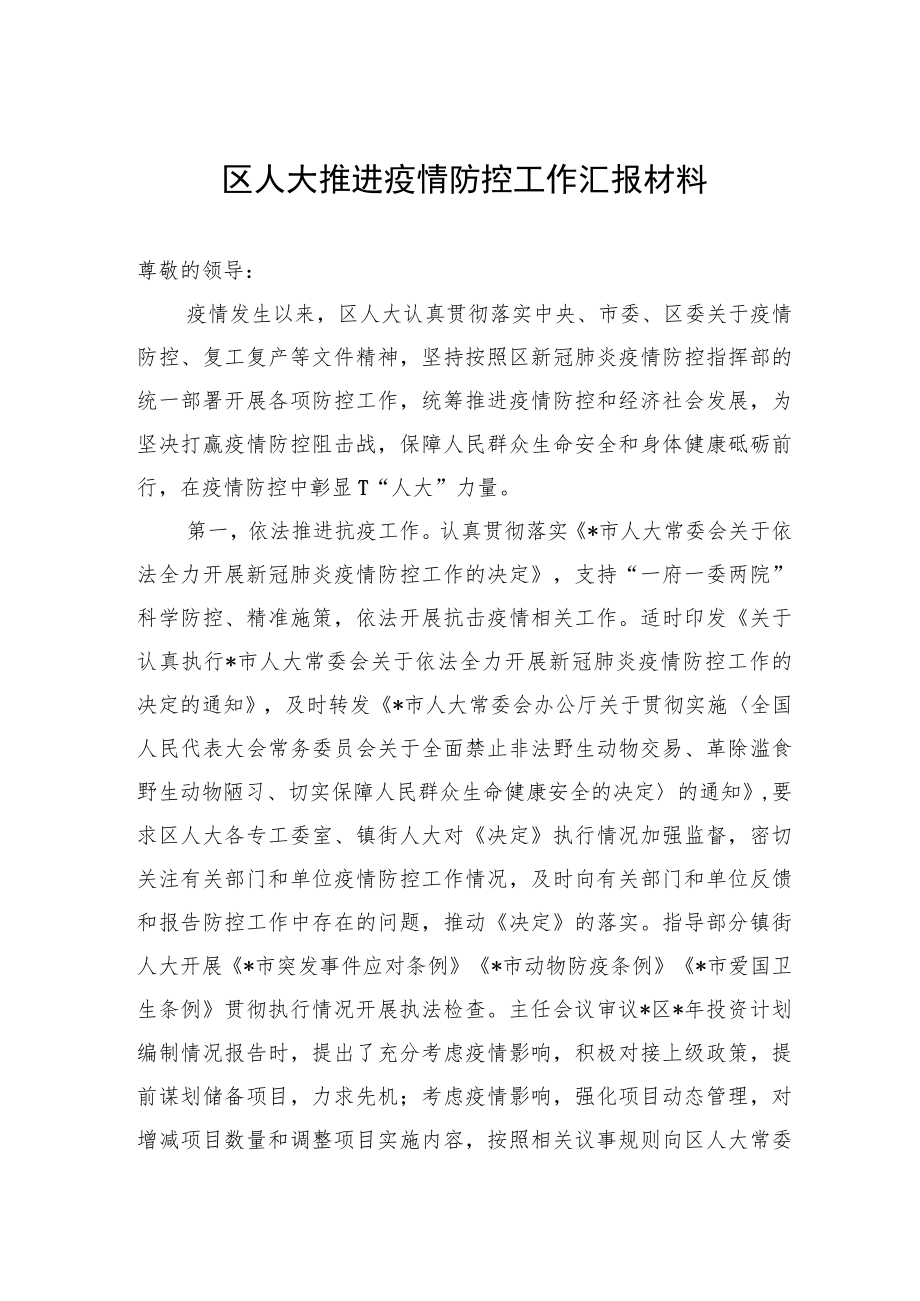 区人大推进疫情防控工作汇报材料.docx_第1页