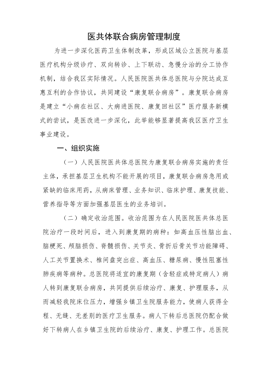 医共体联合病房管理制度.docx_第1页