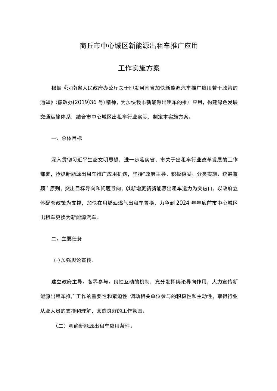 商丘市中心城区新能源出租车推广应用工作实施方案.docx_第1页