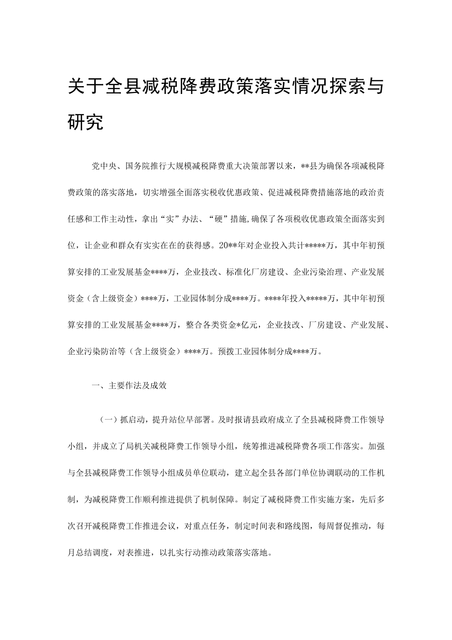 关于全县减税降费政策落实情况探索与研究.docx_第1页