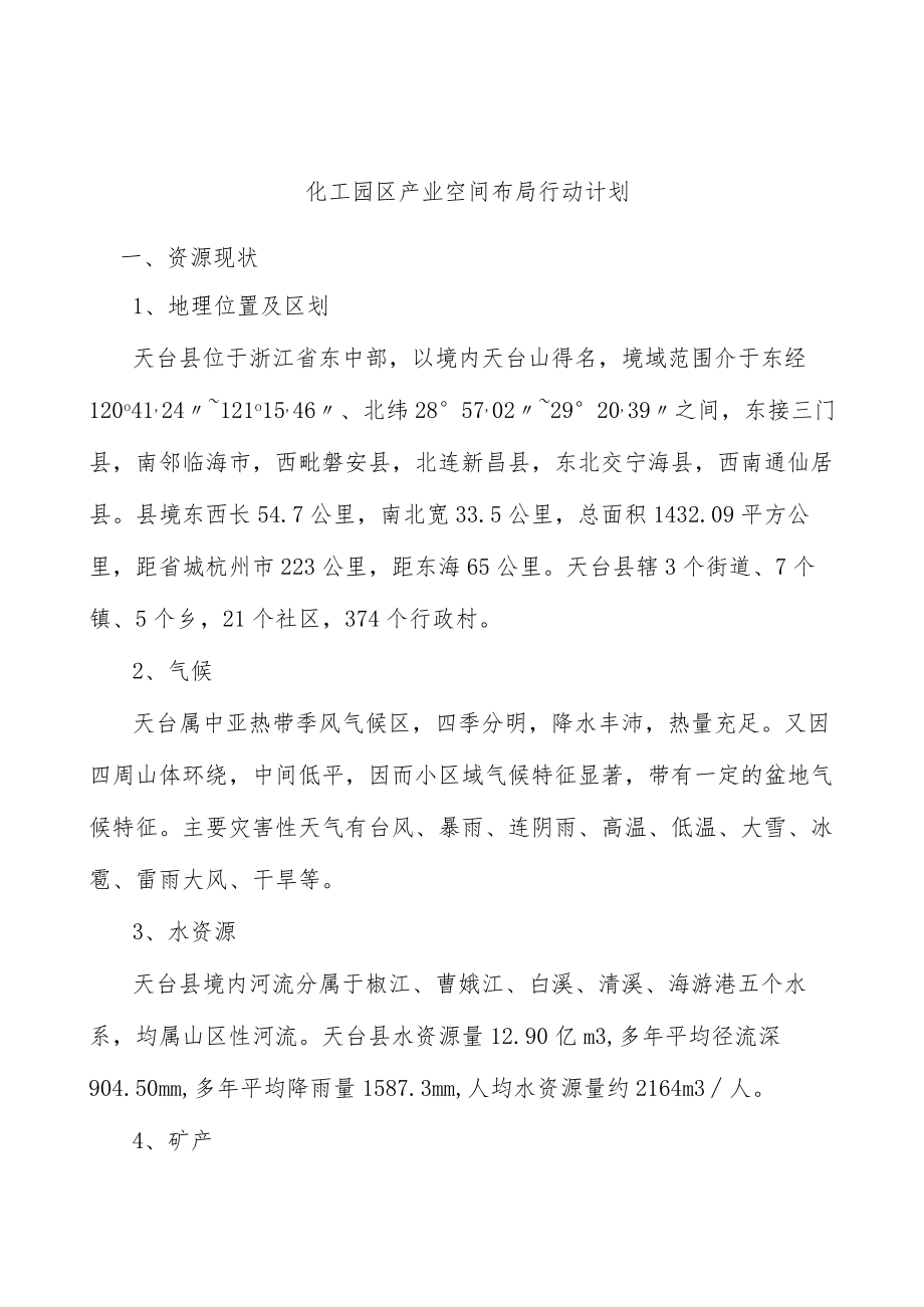 化工园区产业空间布局行动计划.docx_第1页