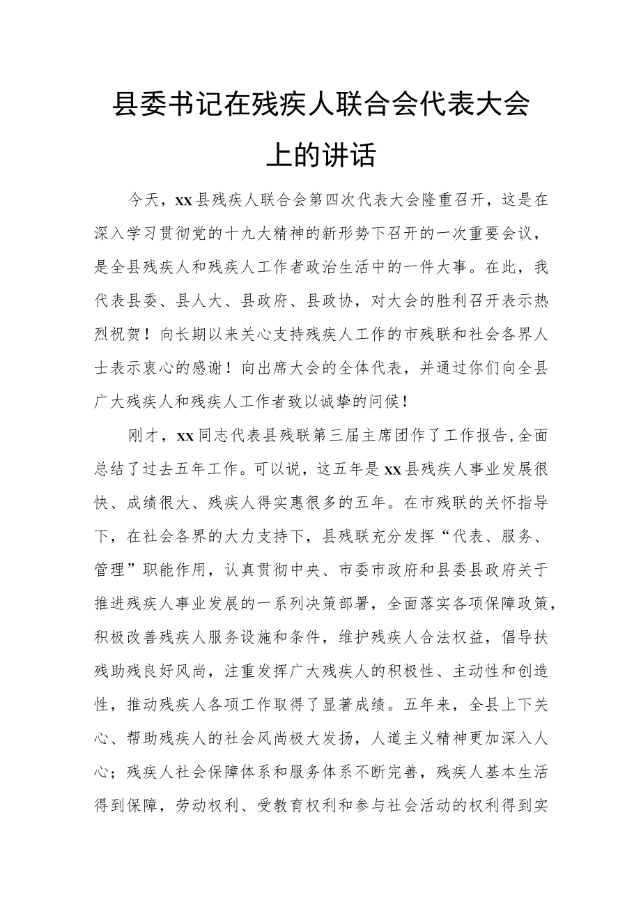 县委书记在残疾人联合会代表大会上的讲话.docx_第1页