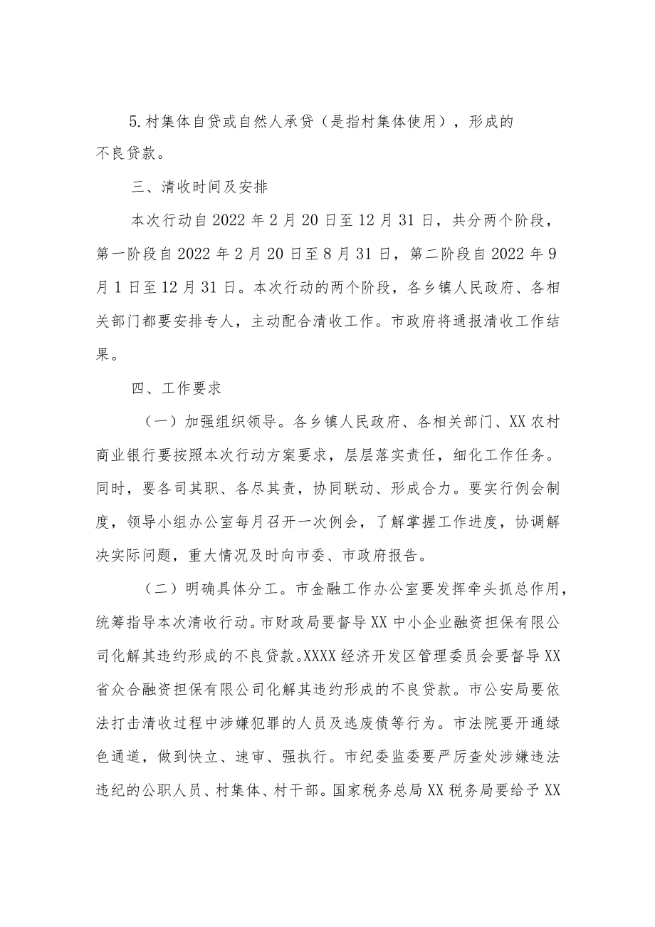 农村商业银行不良资产清收专项行动方案.docx_第2页