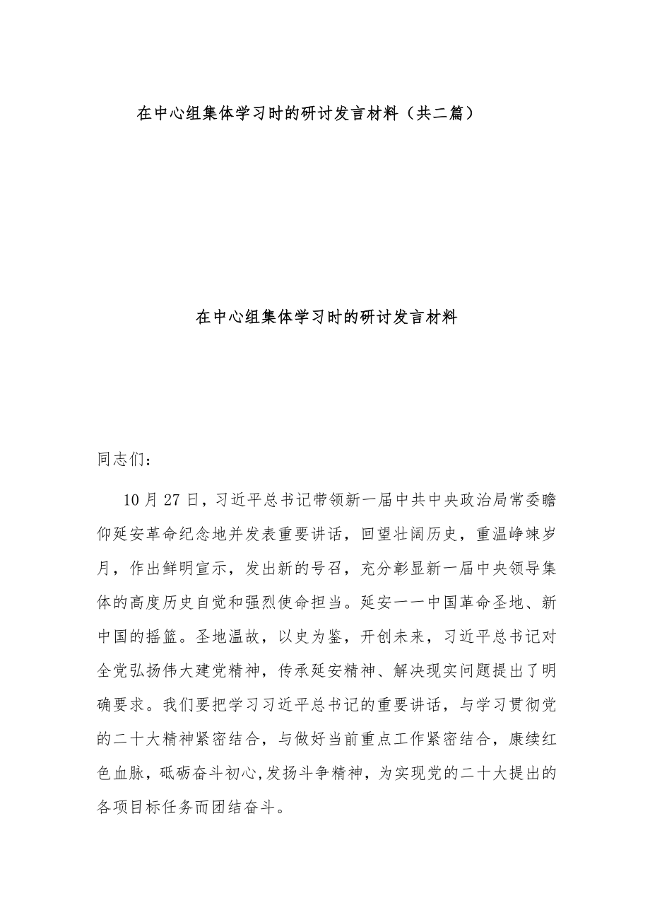 在中心组集体学习时的研讨发言材料（共二篇）.docx_第1页