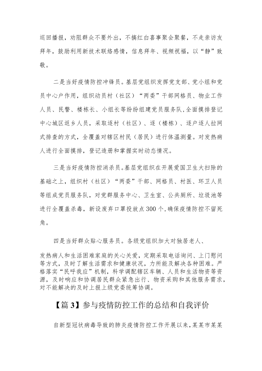 参与疫情防控工作的总结和自我评价3篇.docx_第3页