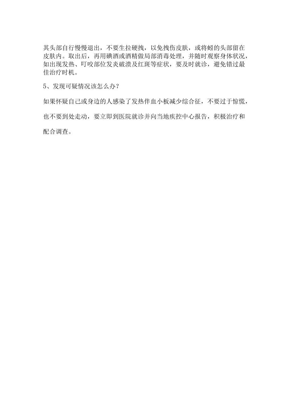 发热伴血小板减少综合征防病基本知识.docx_第2页