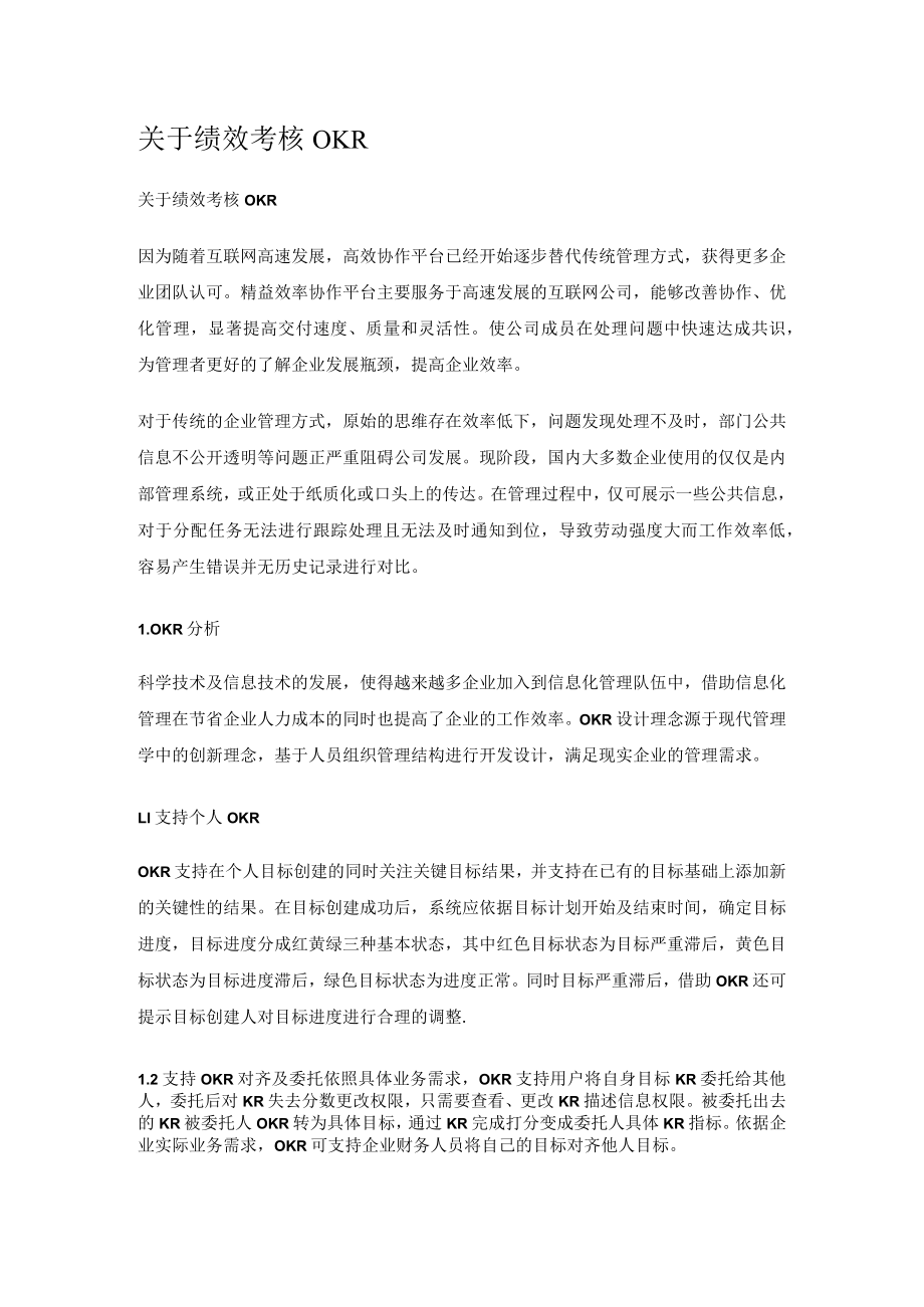 关于绩效考核OKR(参考).docx_第1页