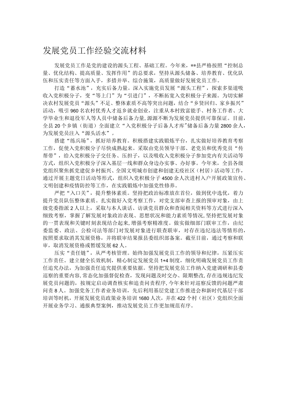 发展党员工作经验交流材料.docx_第1页