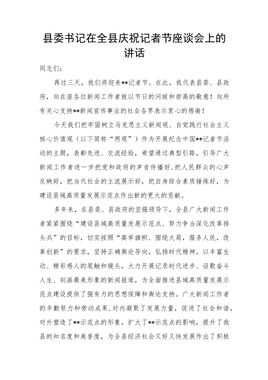 县委书记在全县庆祝记者节座谈会上的讲话.docx_第1页