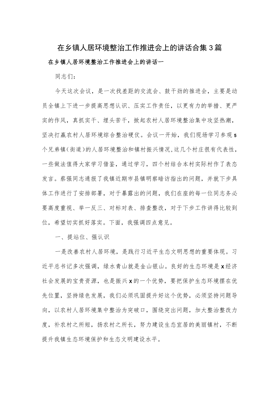 在乡镇人居环境整治工作推进会上的讲话合集3篇.docx_第1页