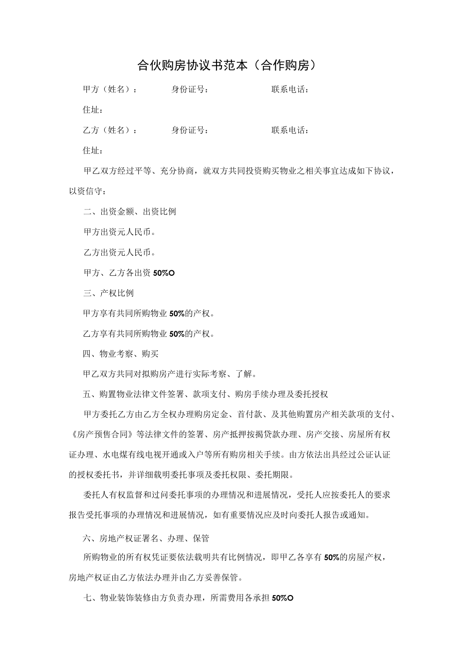 合伙购房协议书范本(合作购房).docx_第1页