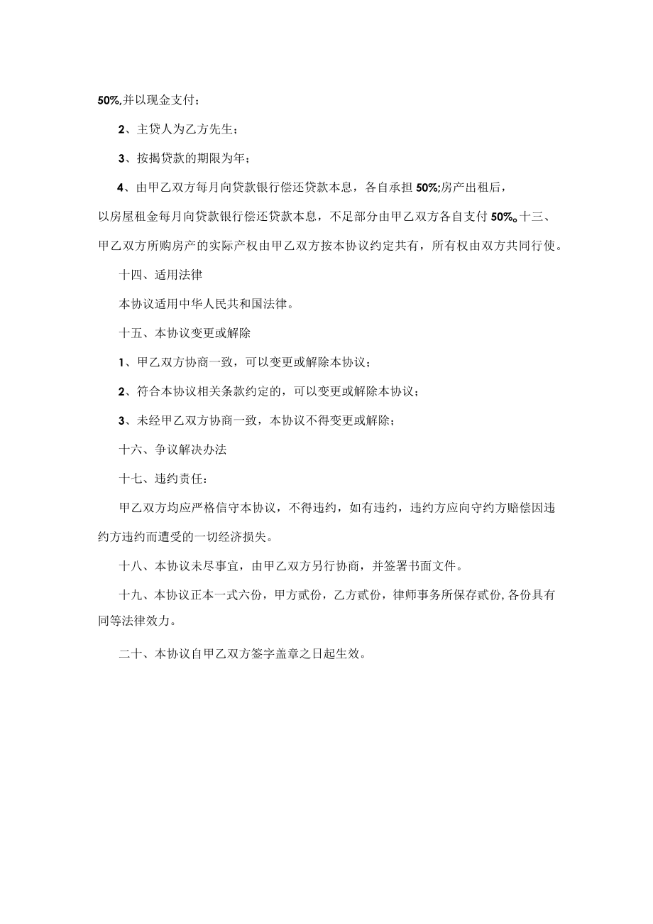 合伙购房协议书范本(合作购房).docx_第3页