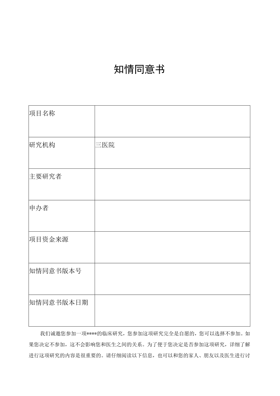 医学伦理文员会知情同意书.docx_第1页