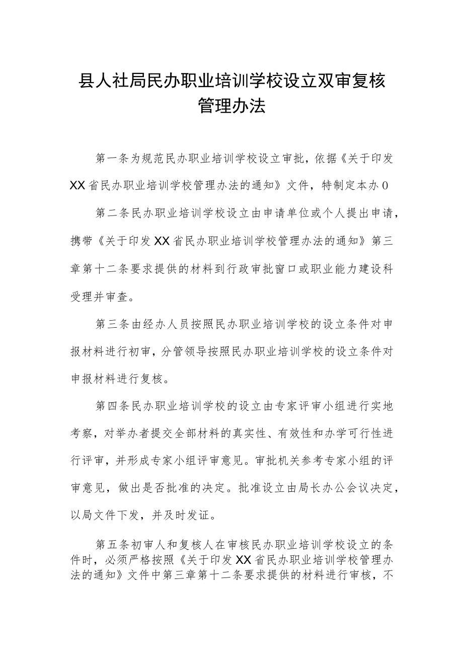 县人社局民办职业培训学校设立双审复核管理办法.docx_第1页