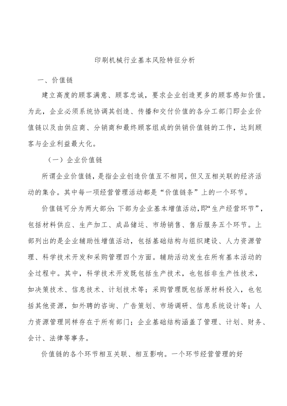 印刷机械行业基本风险特征分析.docx_第1页