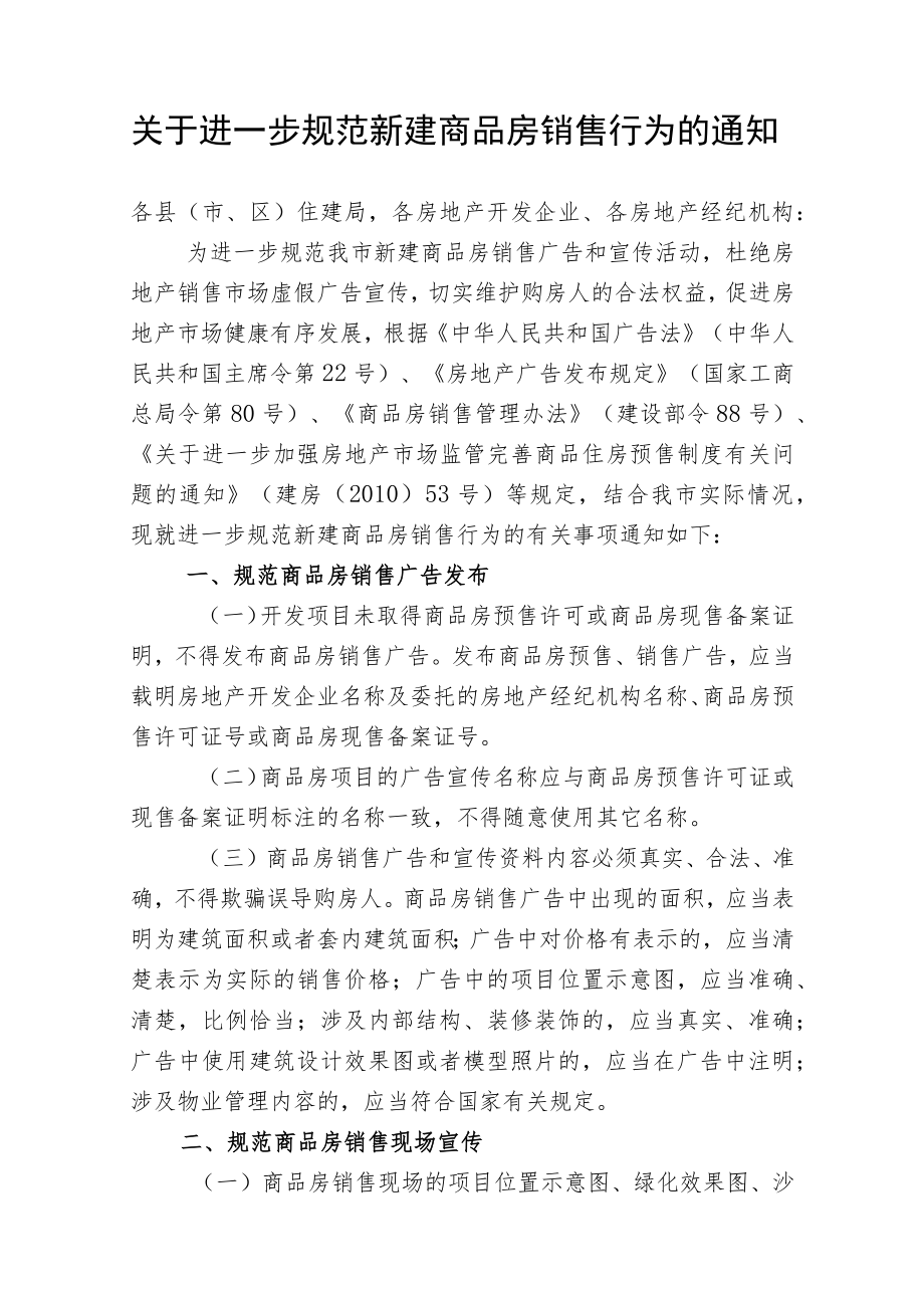 关于进一步规范新建商品房销售行为的通知.docx_第1页